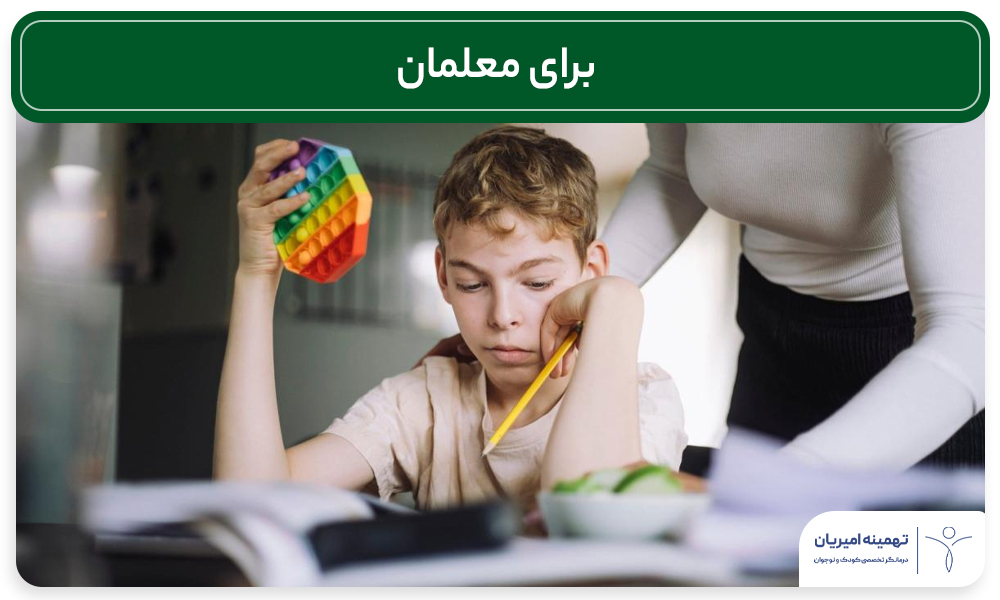 کودکان بیشفعال ،
ADHD در مدرسه،
تقویت عزتنفس،
راهکارهای آموزشی ADHD،
مهارتهای اجتماعی کودکان
نوجوانان بیشفعال،
درمان غیردارویی ADHD،
والدین کودکان ADHD،
معلمان و ADHD،
موفقیت با ADHD،
تهمینه امیریان